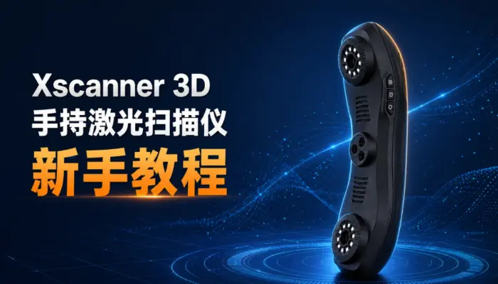 Xscanner 3D手持激光扫描仪新手教程