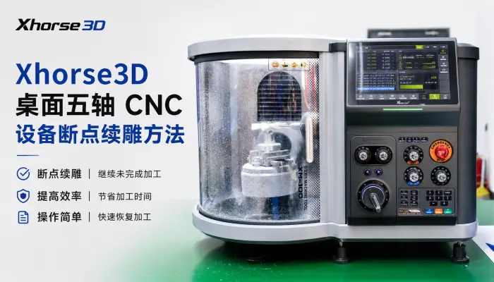 Xhorse3D 桌面五轴 CNC 设备断点续雕方法