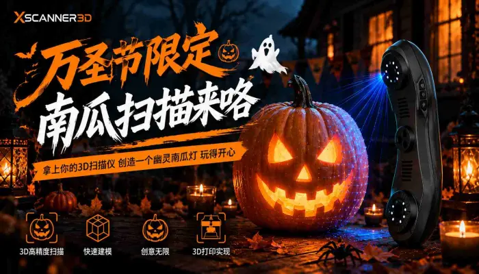 万圣节限定南瓜扫描来咯拿上你的3D扫描仪创造一个幽灵南瓜灯玩得开心_3D扫描仪_Xscanner3d