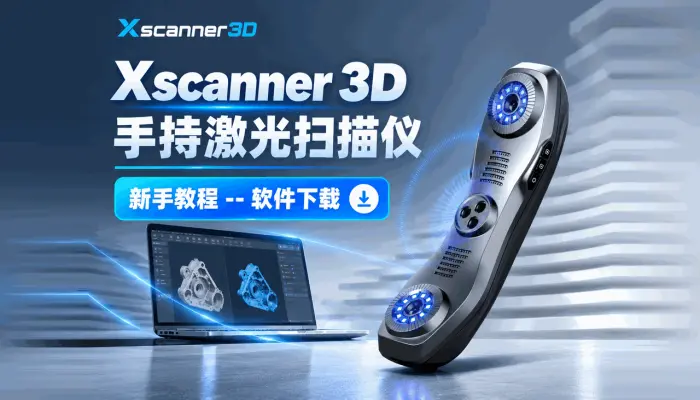 Xscanner 3d激光扫描仪新手教程—软件下载