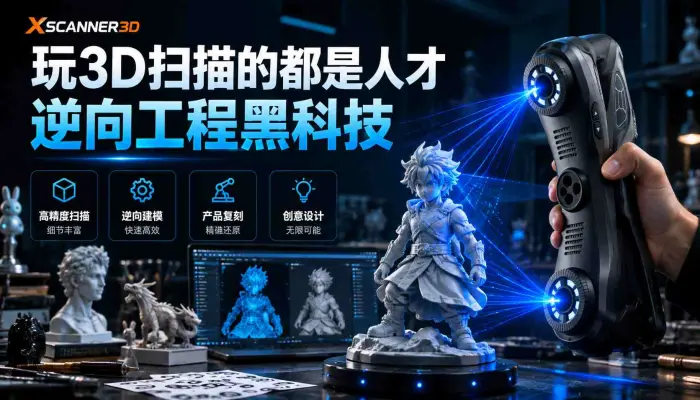 玩3D扫描的都是人才逆向工程黑科技扫描2分钟建模3小时_激光扫描仪_3D扫描仪_黑科技_逆向工程