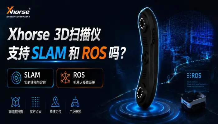 Xhorse 3D扫描仪支持SLAM和ROS吗？