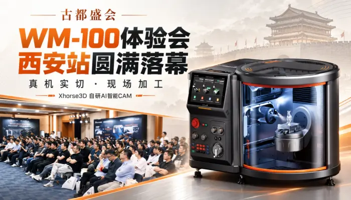 古都盛会！WM-100体验会西安站落幕