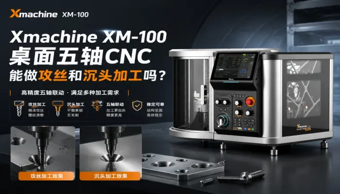 Xmachine XM-100桌面五轴CNC能做攻丝和沉头加工吗？