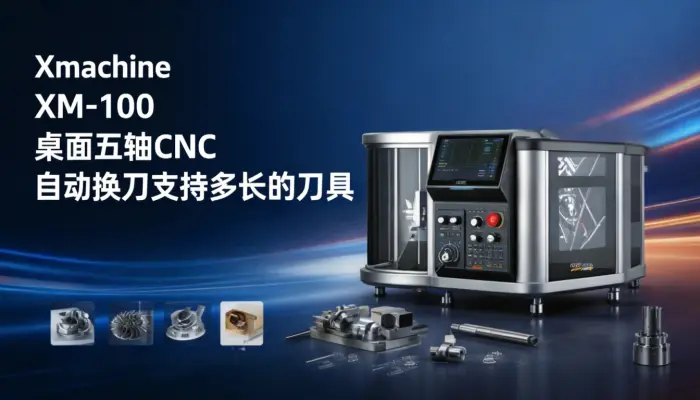 Xmachine XM-100桌面五轴CNC自动换刀支持多长的刀具