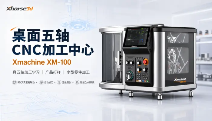 Xmachine XM-100桌面五轴CNC加工中心｜RTCP真五轴与智能CAM应用