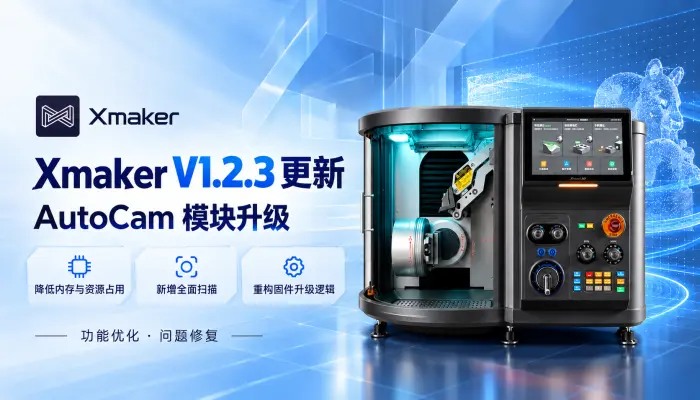 Xmaker V1.2.3 更新：优化 AutoCam 扫描流程，新增全面扫描功能