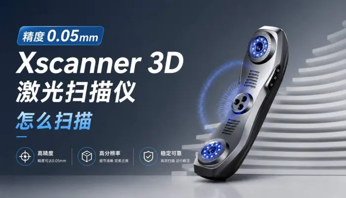 Xhorse3D手持激光扫描仪操作实操来啦！