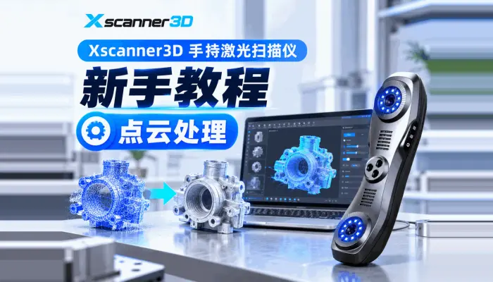 Xscanner3d手持激光扫描仪教程-离群点,点云采样