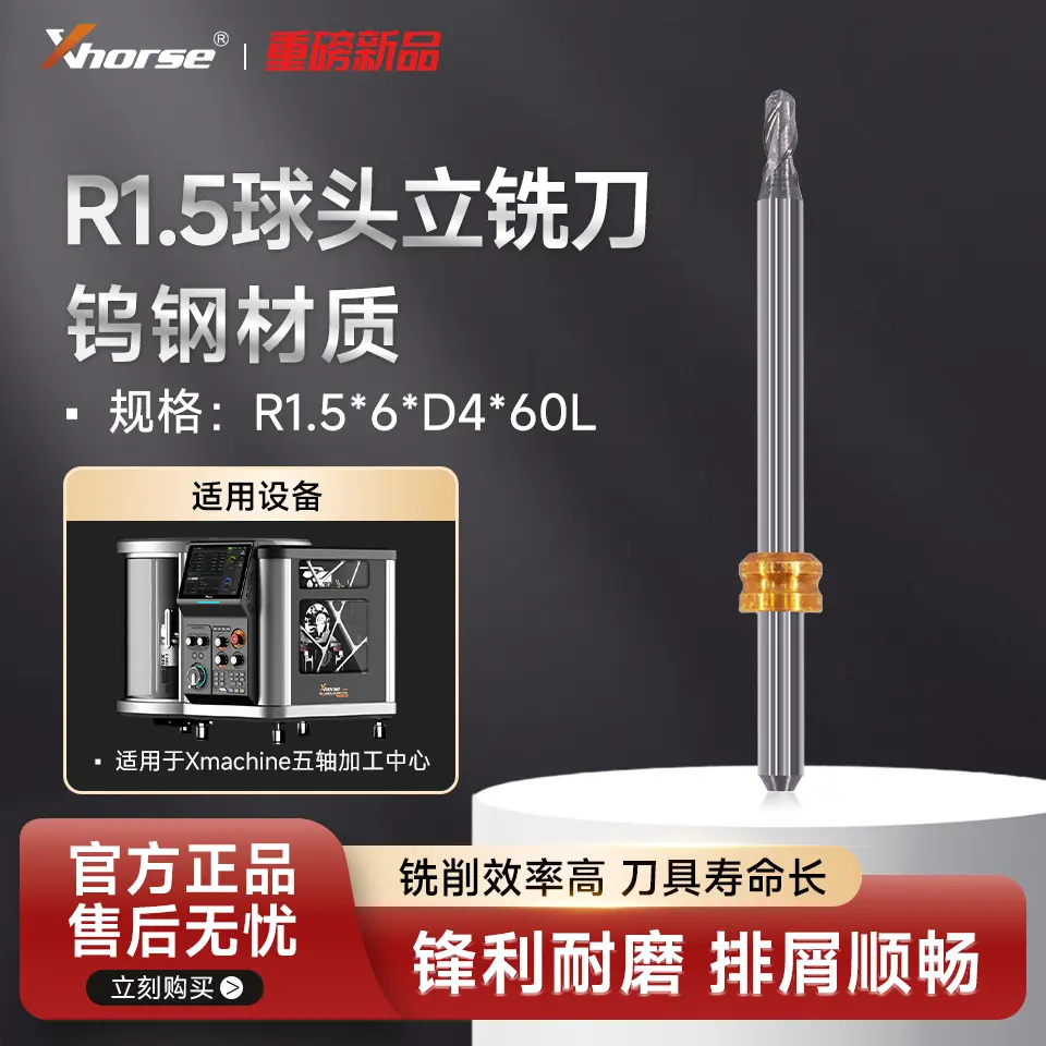 Xhorse五轴机R1.5球头立铣刀 d4 铣刀 — 产品图 1