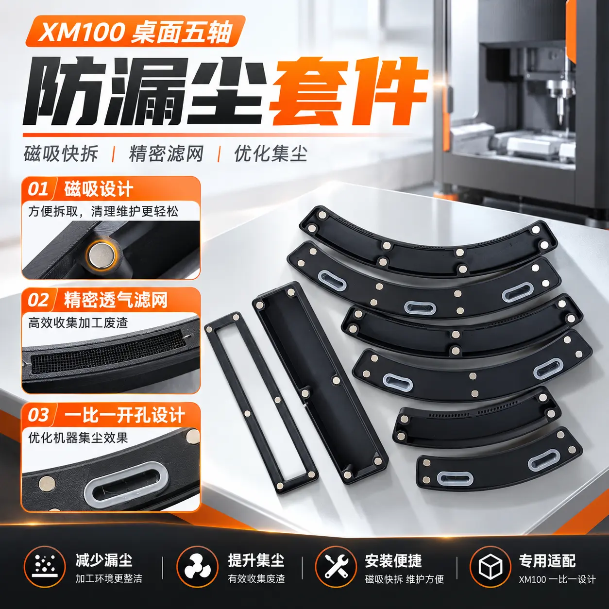 XM100桌面五轴防漏尘升级套件 磁吸快拆设计 精密滤网 高效集尘减少废渣外漏 — 缩略图 1