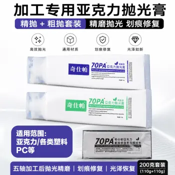 奇仕帕-亚克力划痕修复精抛粗抛套装
