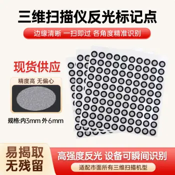 3D扫描仪定位点反光磁性高贴点内3外6-1000个/包