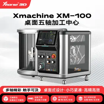Xhorse-桌面五轴CNC加工中心 CNC 数控加工 XMaker 软件支持