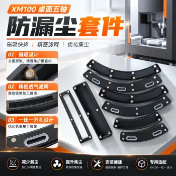 XM100桌面五轴防漏尘升级套件 磁吸快拆设计 精密滤网 高效集尘减少废渣外漏