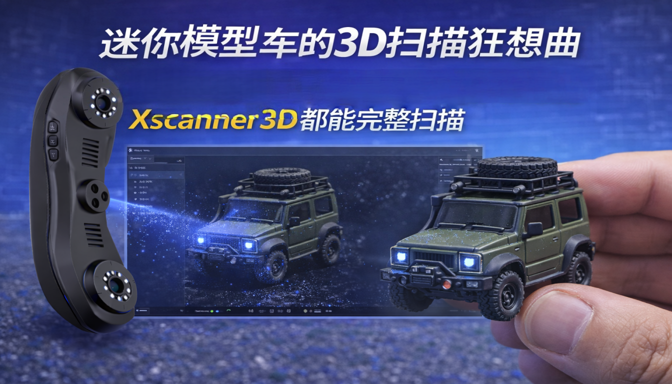 迷你模型车的_3D_扫描狂想曲_手指大小的越野车前脸行李架备用轮胎Xscanner3D_都能完整扫描