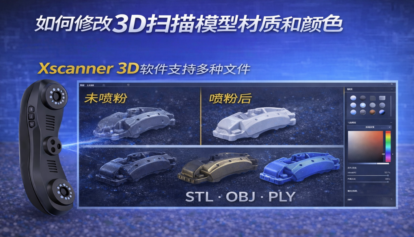 如何修改3D扫描模型材质和颜色_快来了解Xpro文件格式的好处Xscanner_3D软件支持多种文件