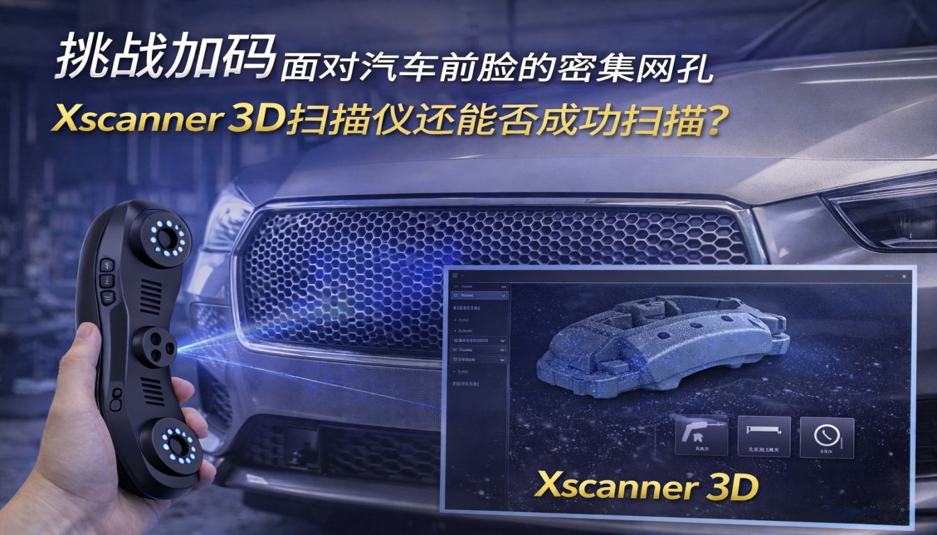 挑战加码面对汽车前脸的密集网Xscanner_3D扫描仪还能否成功扫描