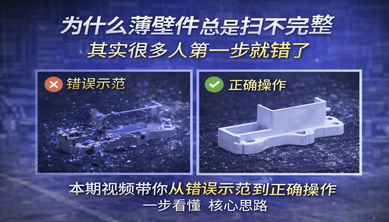 为什么薄壁件总是扫不完整其实很多人第一步就错了_本期视频带你从错误示范到正确操作一步看懂核心思路