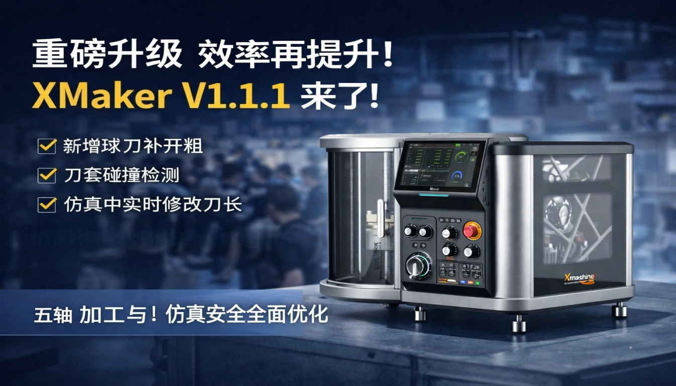 XMaker V1.1.1 正式发布！球刀补开粗、刀套碰撞检测、仿真体验全面升级
