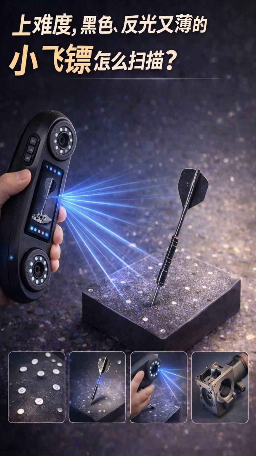 上难度，黑色，反光又薄的小飞镖怎么扫描？看完视频学会几个使用的3D扫描小技巧
