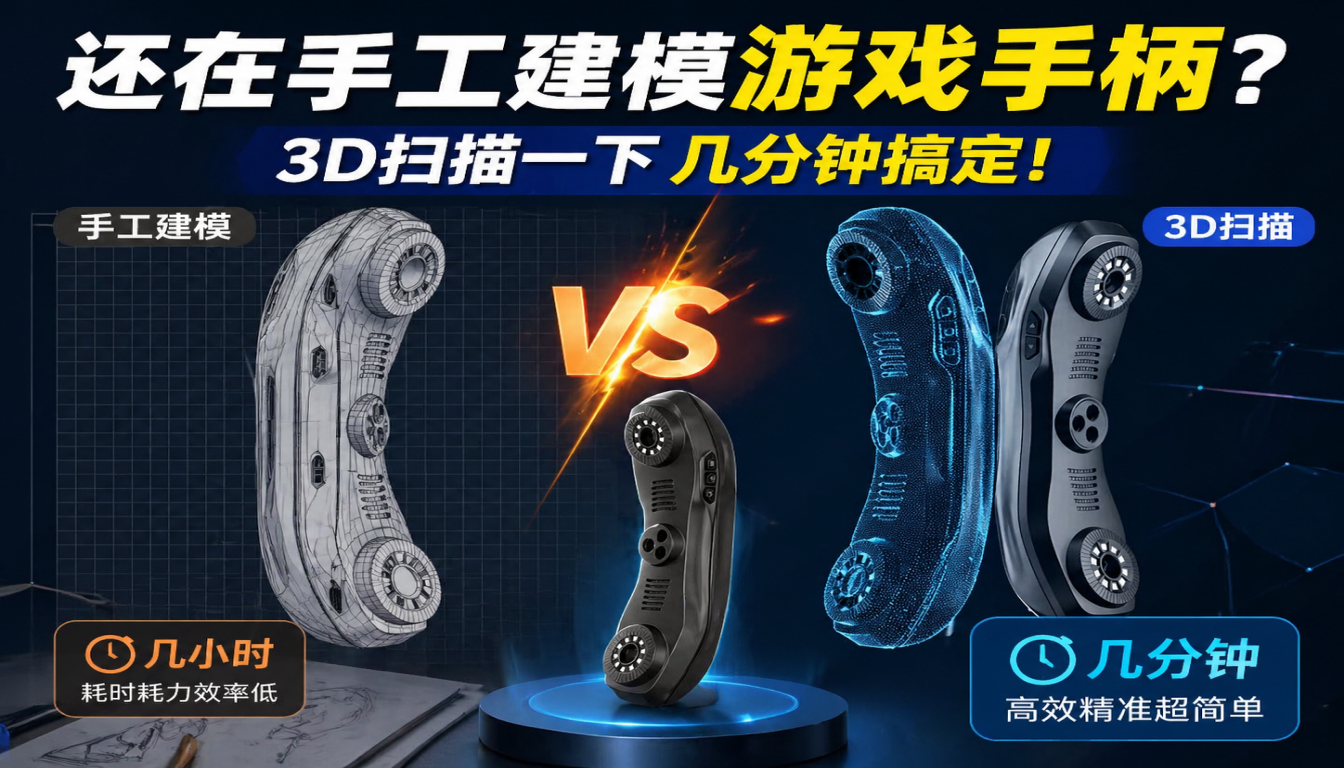 还在手工建模游戏手柄3D扫描一下几分钟搞定！手工建模几小时vs3D扫描几分钟