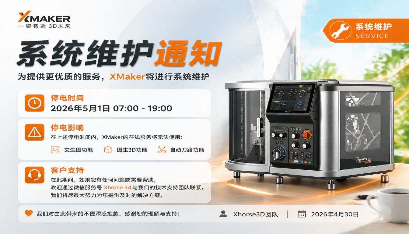 XMaker在线服务停电维护公告