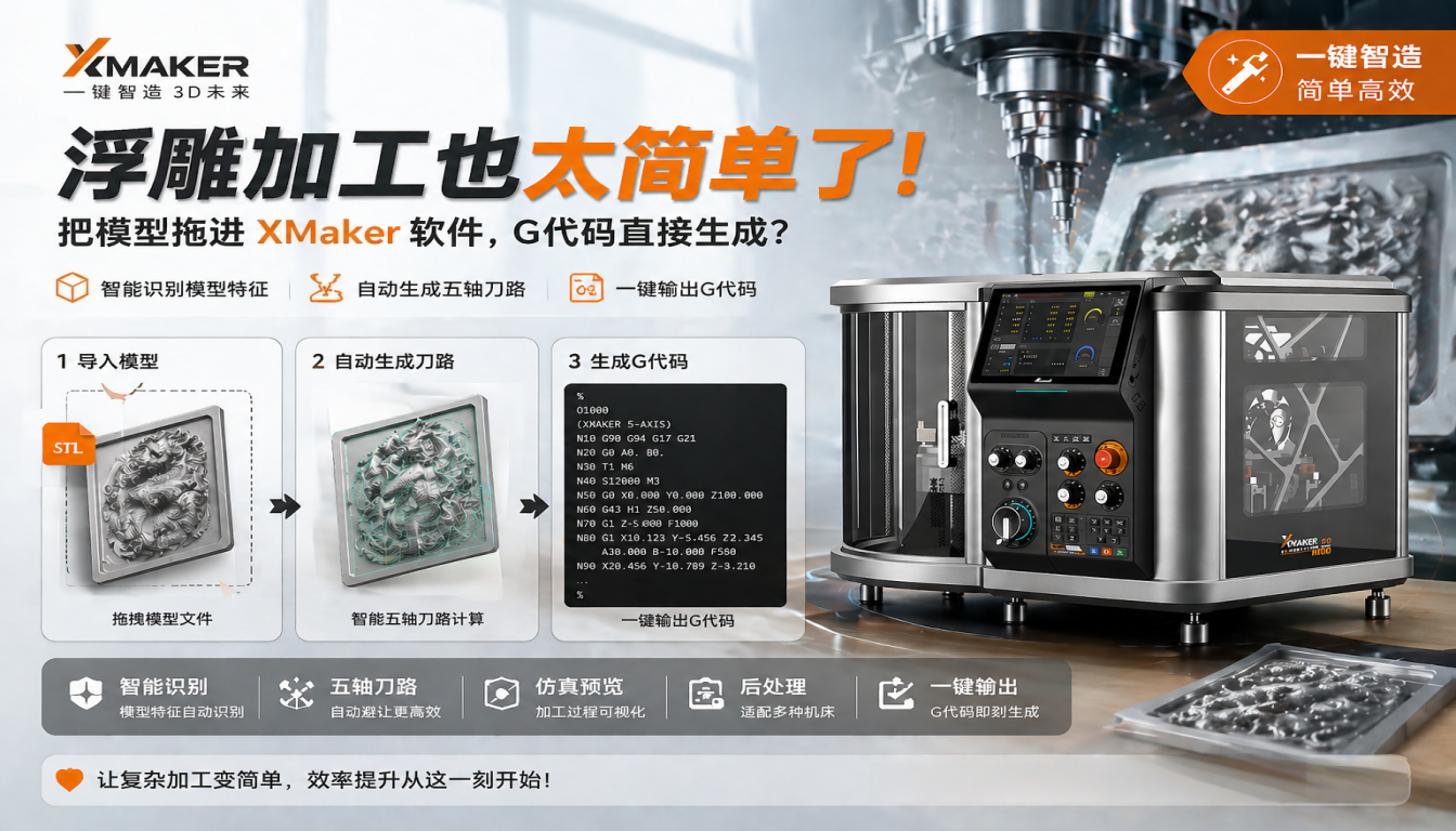浮雕加工也太简单了!把模型拖进XMaker软件,G代码直接生成?