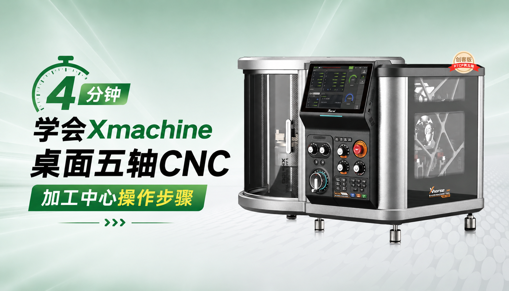 4 分钟学会Xmachine桌面五轴CNC加工中心操作步骤，机械面板功能详细解析