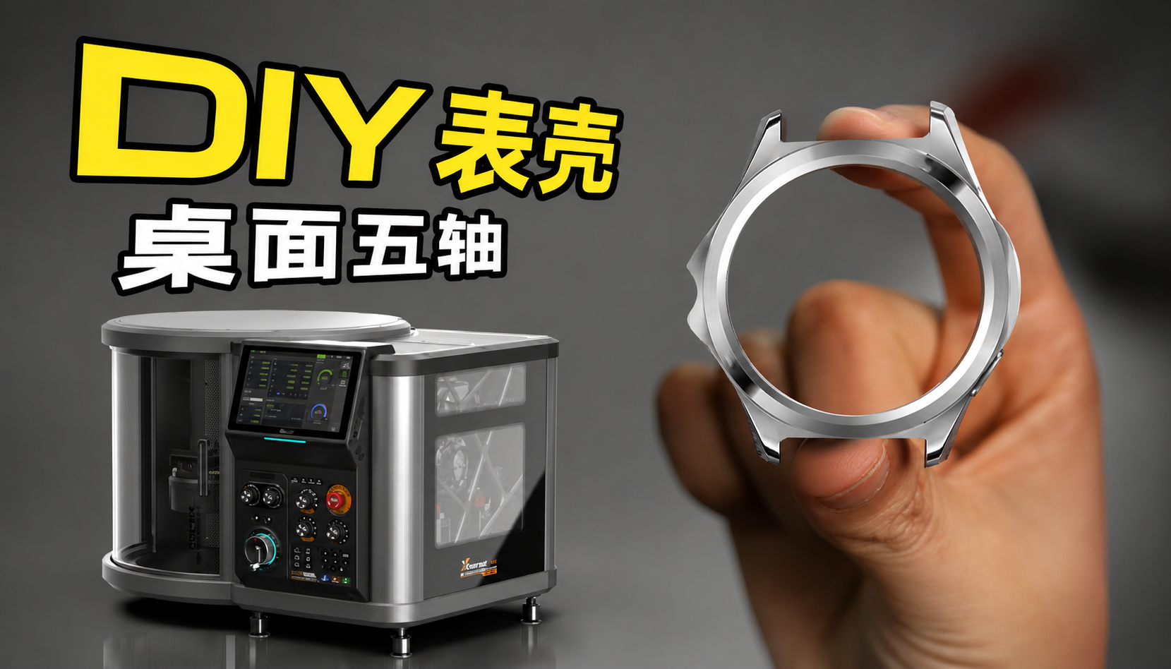 Xmachine桌面五轴 CNC加工中心加工表壳模型
