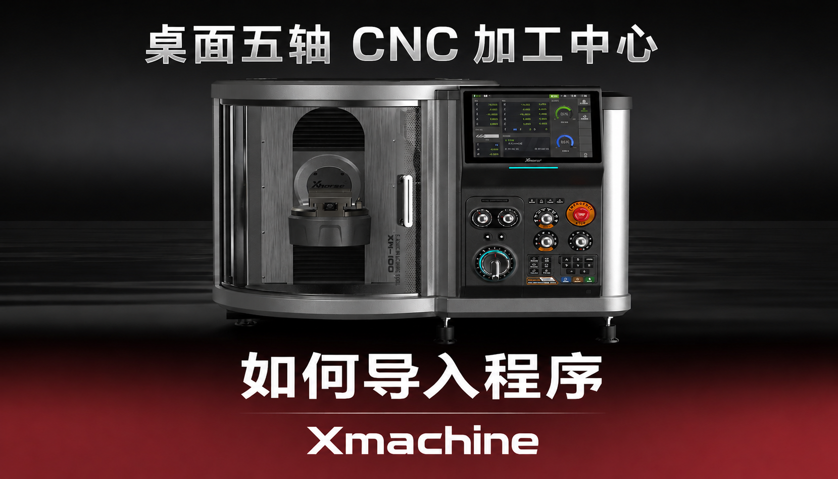 Xmachine桌面五轴 CNC 设备的触控屏幕与机械面板，并演示如何导入程序