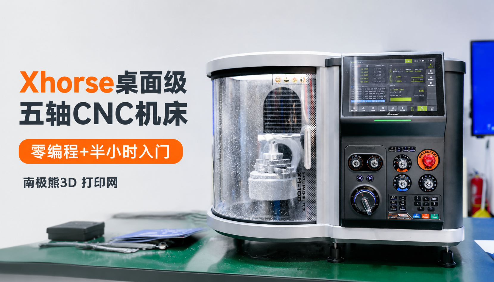 重磅探访:数马三维Xhorse桌面级五轴CNC机床:零编程+半小时入门：南极熊3D 打印网
