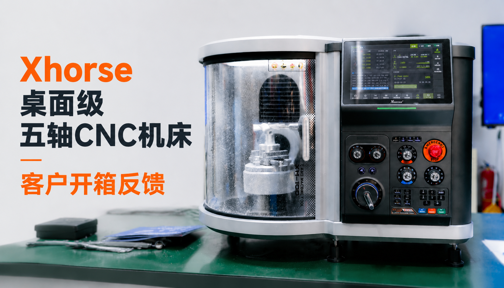 客户拍摄的桌面五轴 CNC 设备开箱过程，一起来体验这份欢乐