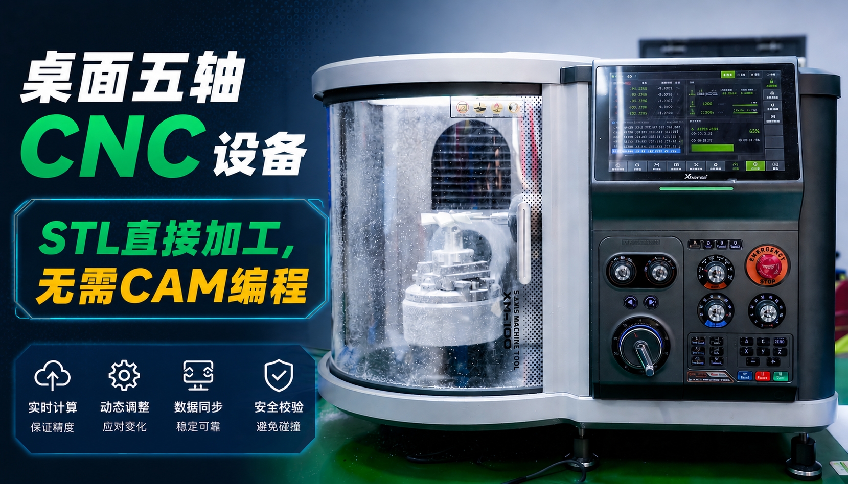 Xmachine XM-100桌面五轴CNC：STL直接加工，无需CAM编程