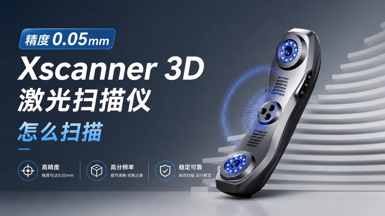 Xhorse3D手持激光扫描仪操作实操来啦！