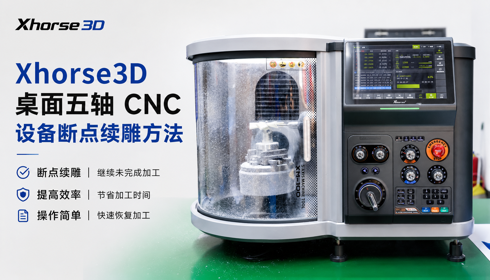 Xhorse3D 桌面五轴 CNC 设备断点续雕方法