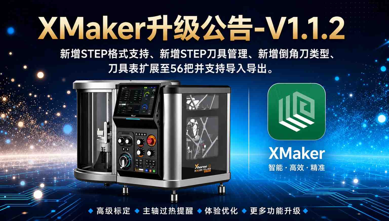 XMaker 软件升级公告-V1.1.2