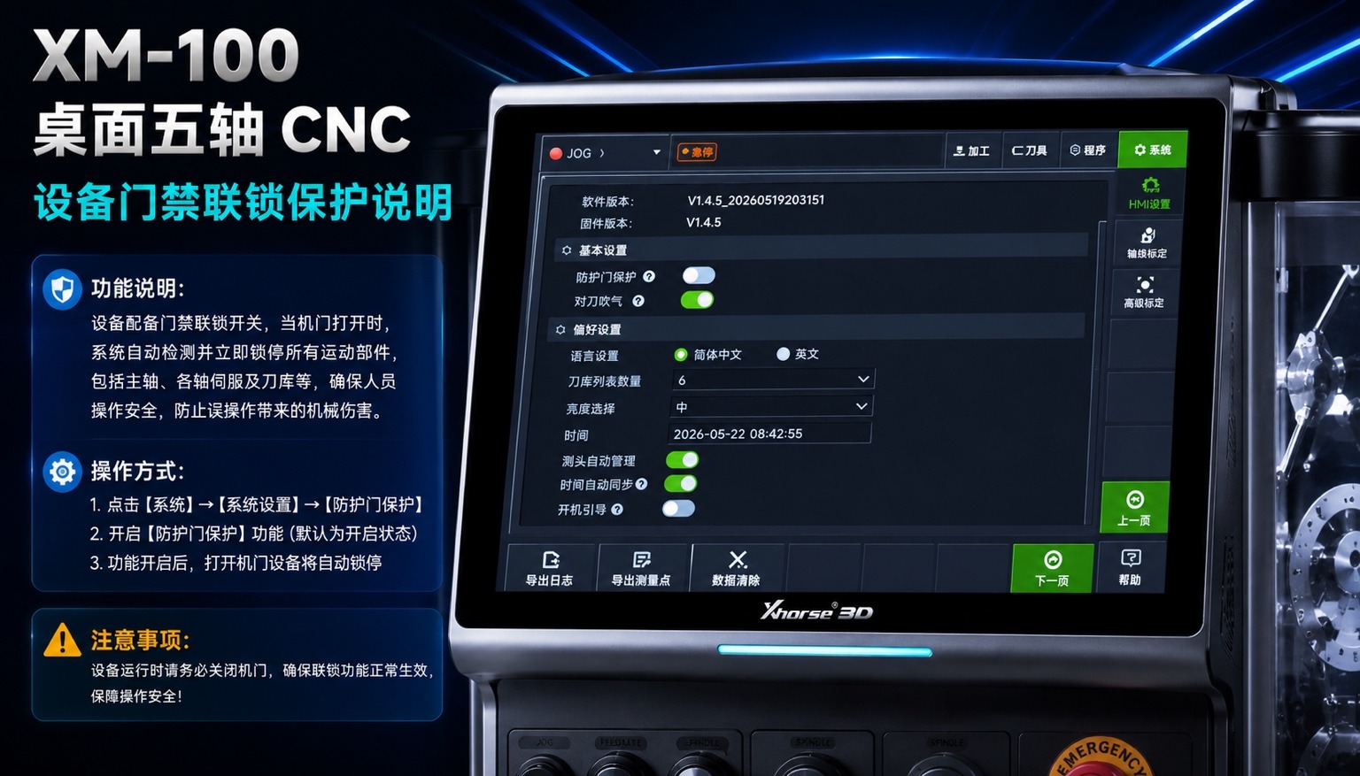 XM-100 桌面五轴 CNC 设备门禁联锁保护说明
