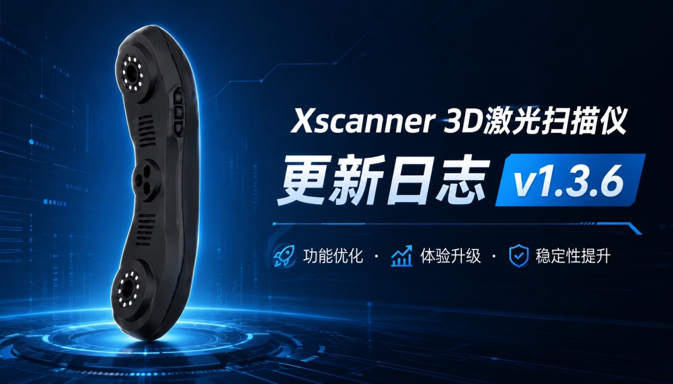 Xscanner 3D激光扫描仪更新日志v1.3.6