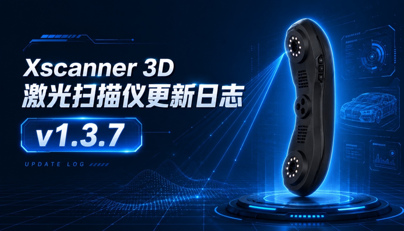 Xscanner 3D激光扫描仪更新日志v1.3.7