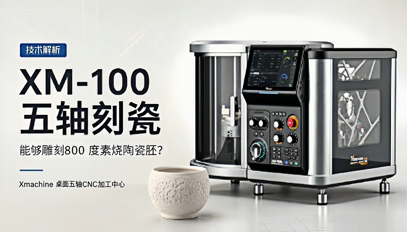 Xmachine XM-100 桌面五轴CNC加工中心能否雕刻800度素烧陶瓷胚？