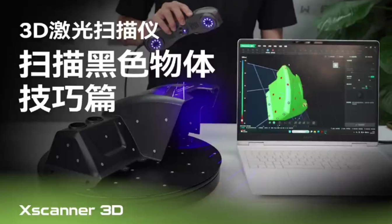本期用 Xscanner 3D手持激光扫描仪带你完整演示。涵盖高反光表面、大件、小件、薄片等黑色物体的扫描方法