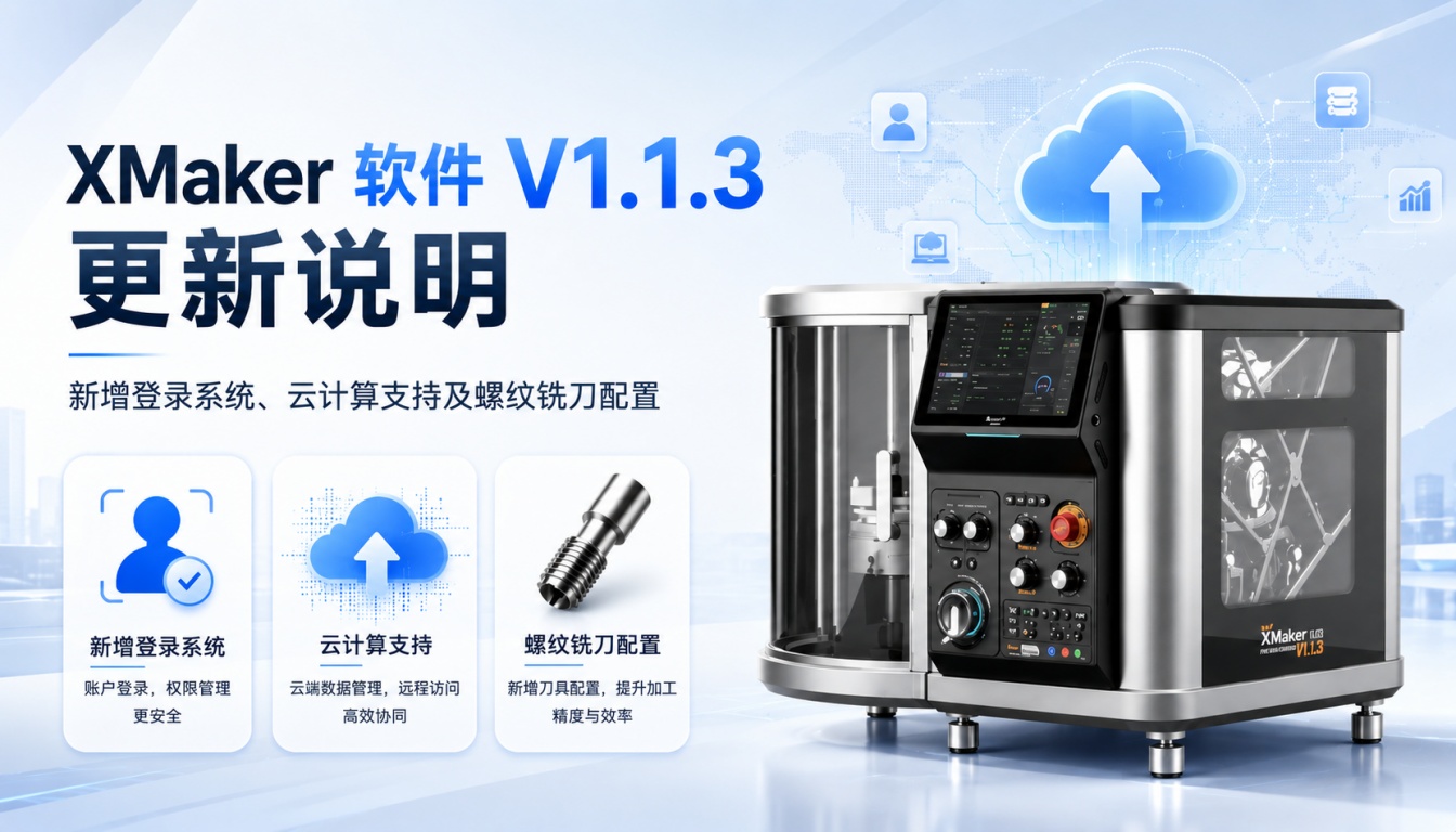 XMaker V1.1.3 软件更新说明：新增登录系统、云计算支持及螺纹铣刀配置
