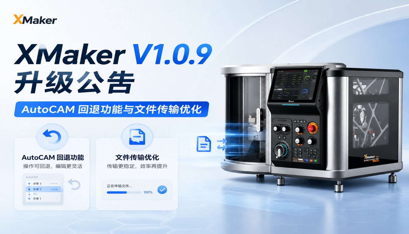 XMaker V1.0.9 升级公告：AutoCAM 回退功能与文件传输优化