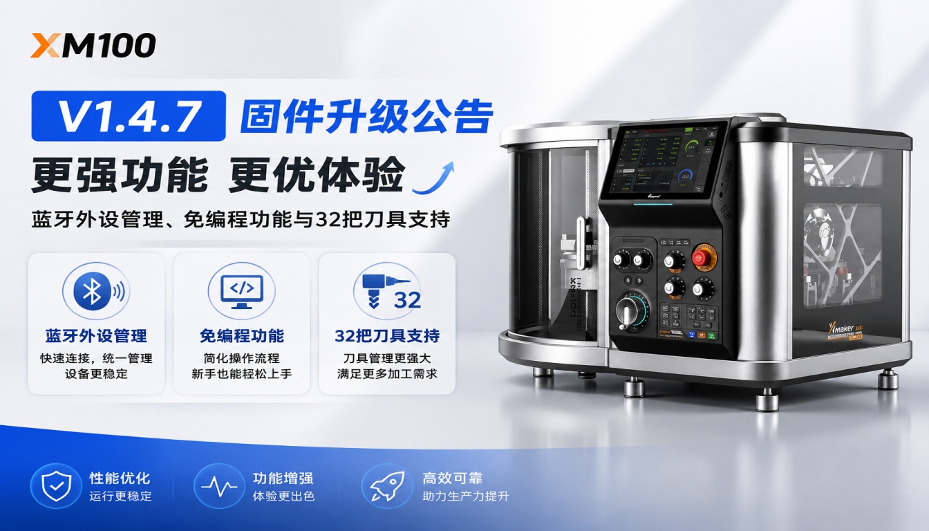 XM100 V1.4.7 固件升级公告：蓝牙外设管理、免编程功能与32把刀具支持