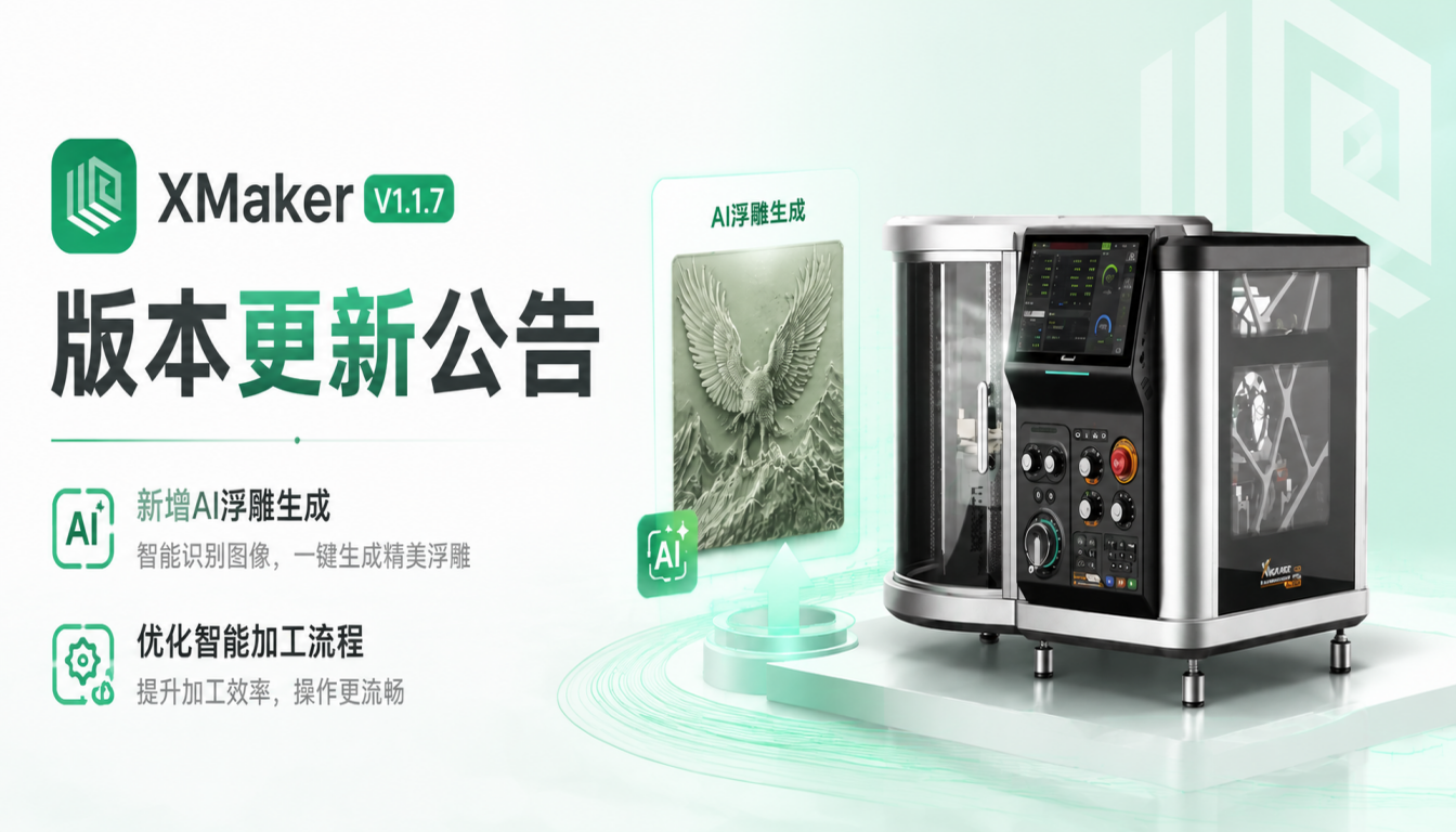 XMaker V1.1.7版本更新公告：新增AI浮雕生成，优化智能加工流程