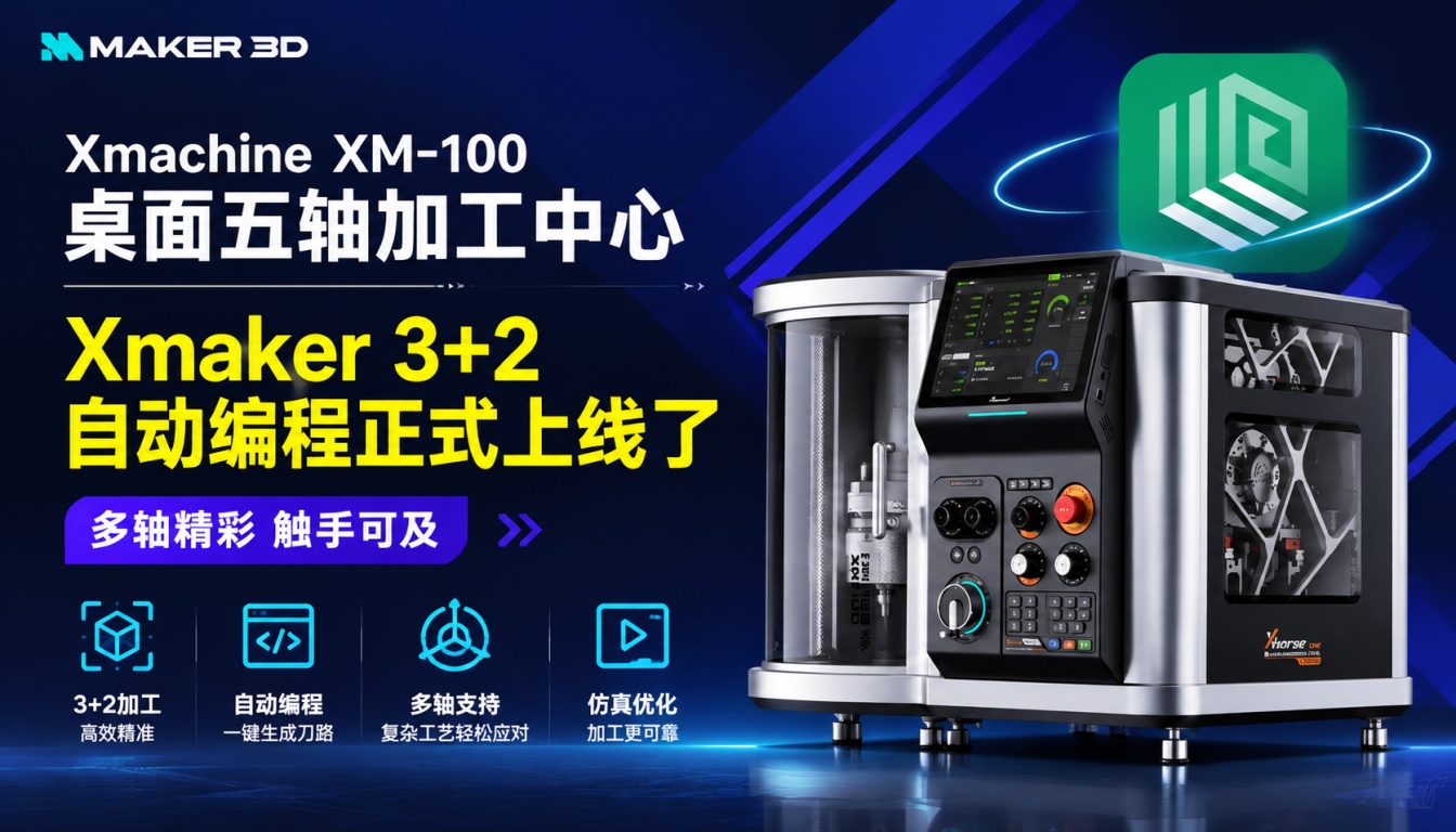 Xmaker 3+2自动编程正式上线！