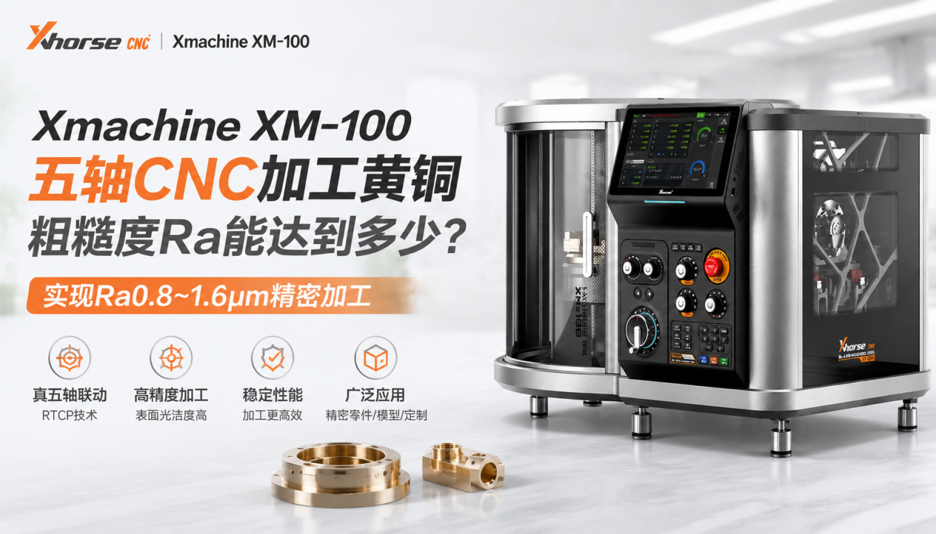 Xmachine XM-100五轴CNC加工黄铜粗糙度Ra是多少？实现Ra0.8～1.6μm精密加工