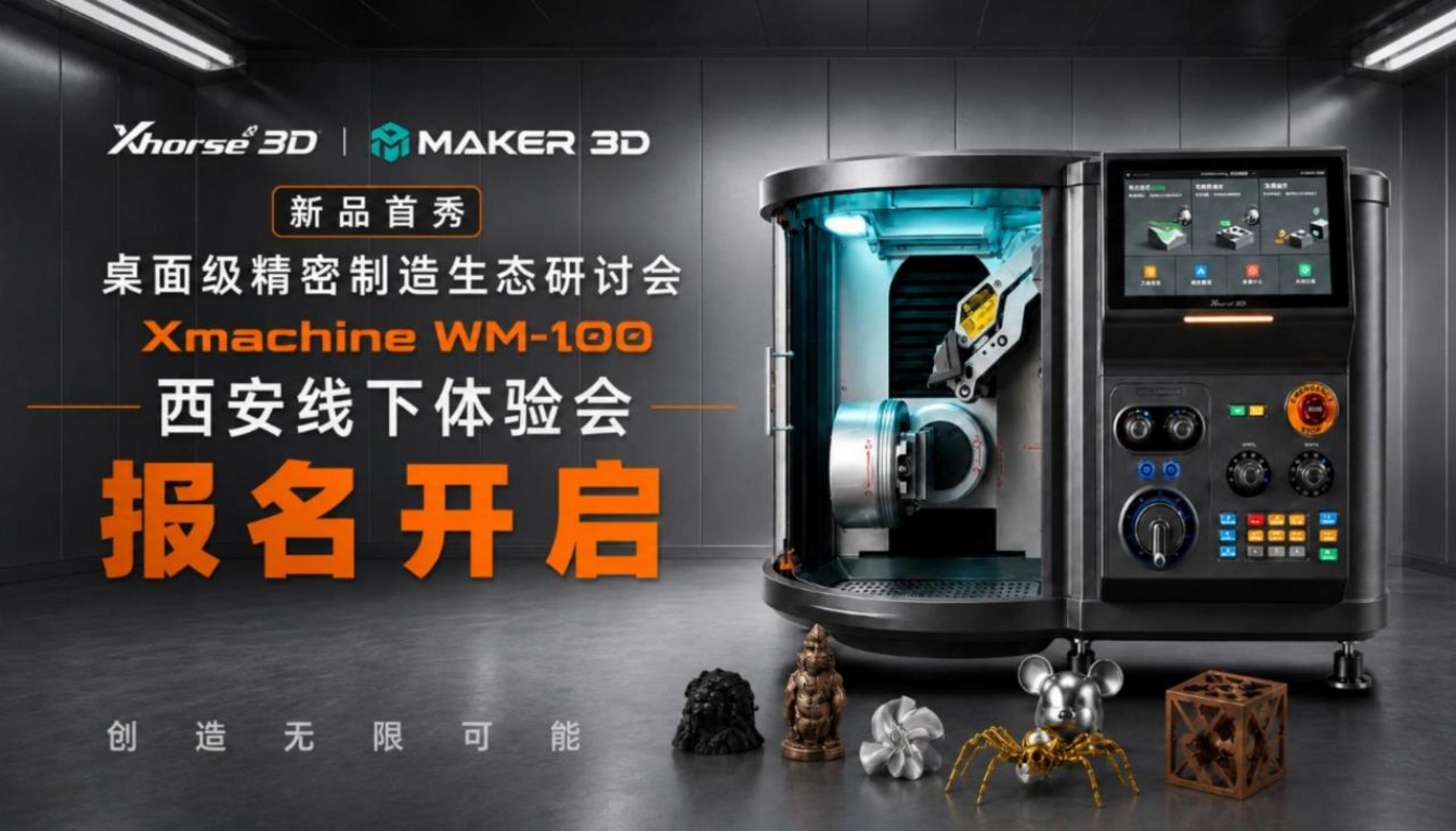 下一站，西安！Xhorse3D WM-100全国巡回线下体验会即将启幕