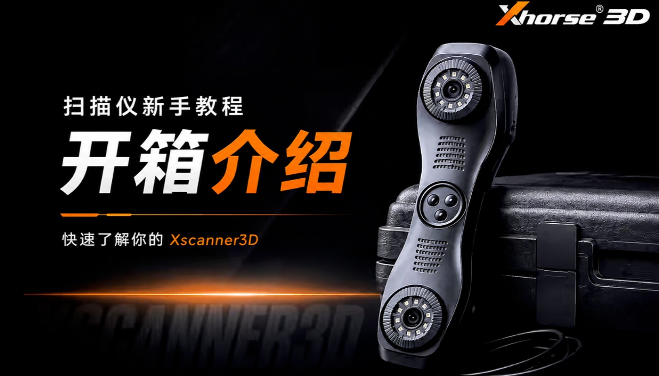 Xscanner 3d手持激光扫描仪新手教程--开箱